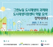 전국도시재생지원센터협의회-LH토지주택연구원, ‘그린뉴딜 도시재생 정책세미나’ 열어
