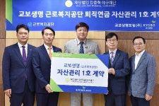 교보생명, 근로복지공단 퇴직연금 자산관리 업무?