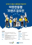 따뜻한동행-한미글로벌, 장애인 생활 속 불편함 해결 ‘프렌즈’ 아이디어 공모