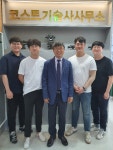 코스트 기술사사무소, 사무실 이전 제2도약 나선다