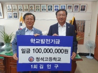 김인구 영화키스톤건축 회장, 청주 청석고에 발전기금 1억원 전달