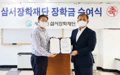 삼일기업공사 삼서장학재단, 대학생에 장학금 수여