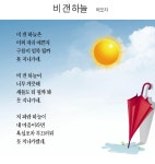 [詩로 읽는 세상이야기]  비 갠 하늘 - 이오자