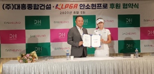 대흥종합건설, 프로골퍼 안소현과 후원 계약