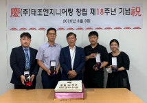 태조엔지니어링, 창립 18주년 기념식