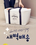 편리한 새벽배송, 만족하십니까?