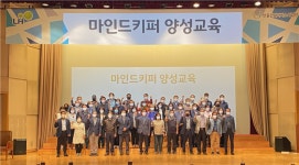 LH, 관리사무소 실무자 대상 ‘마인드 키퍼’ 양성 교육 실시