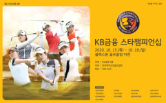 2020년 마지막 KLPGA 메이저대회 ‘KB금융 스타챔피언십’ 15일 티오프
