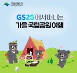 GS25, 국립공원공단과 함께 국립공원도시락 시리즈 선봬