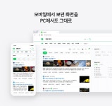 네이버 , PC·모바일 검색결과 29일부터 같아진다