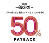 까사미아, ‘굳닷컴 50% 페이백’ 등 파격 할인행사 실시