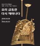 화성시역사박물관  ‘요리 금동관 다시 깨어나다’ 전시회 개최