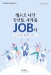 코트라, 해외취업 성공사례 수기집 발간