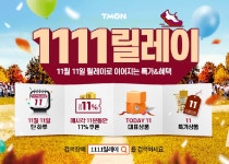 티몬, 11일 1111릴레이 행사…11원 특가상품·할인 쿠폰 제공