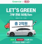 그린카, 기아차와 함께 ‘렛츠 그린’ 캠페인