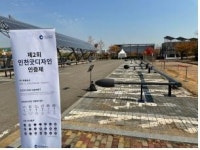인천시,제2회 인천굿디자인’공공시설물 우수디자인 최종 선정