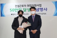 건설근로자 무료취업지원사업, 연간 취업지원실적 50만일 돌파
