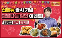 BBQ, 광희나는 치킨 자사앱 단독 할인 프로모션 진행