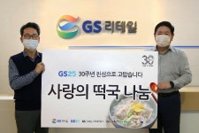 GS25, 9000인분 릴레이 떡국나눔 실시