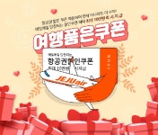 제주항공, 무착륙 국제관광비행 고객 쿠폰 이벤트