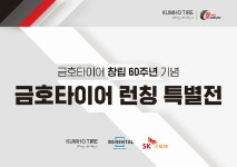 금호타이어, ‘또로로로서비스 렌탈’ SK스토아 홈쇼핑 론칭