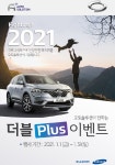 르노삼성차, 타이어 전용존 할인…‘파이팅 2021 더블플러스’ 신년 이벤트