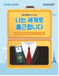 산업인력공단, ’나는 세계로 출근합니다’ 발간