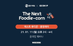 위쿡, GS리테일ㆍGS홈쇼핑과 넥스트푸디콘 1기 성공적 마무리