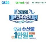 GS리테일, 해양수산부와 함께 대한민국수산대전 진행