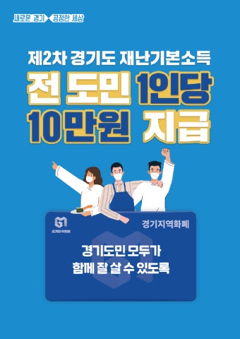 이재명, 2차 경기도 재난기본소득 1인당 10만원씩 지역화폐로 지급