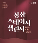 KT&G, 제4회 상상 스테이지 챌린지 작품 공개 모집