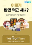 GS25, 할인 품목 늘린 더팝플러스 한끼+ 선봬