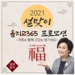 올리고365, 2021 설맞이 특별 프로모션 실시