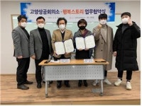 고양상공회의소 ? 행복스토리 업무협약 체결