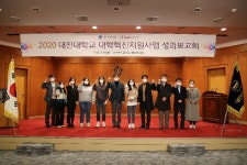 대진대학교 ‘2020학년도 대학혁신지원사업 성과보고회’ 개최