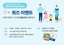 삼성화재, 자녀보험 꿈이 자라는 어린이 OX 퀴즈 이벤트