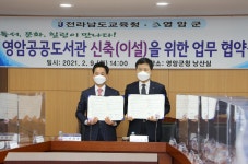 영암군, 전라남도교육청과 영암공공도서관 신축 업무협약 체결