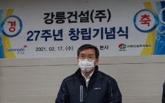 강릉건설, 27주년 창립기념식…“‘강한기업’ 도약”