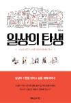 [새책 300자 읽기] 일상의 탄생