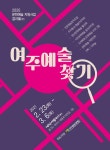 여주세종문화재단, 예술가가 꾸미는 ‘빈집에서 여주예술찾기’ 전시