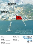 한국어촌어항공단,‘당진시 한진포구 어촌뉴딜사업’ 건축설계 제안 공모