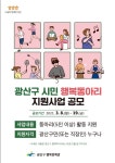 광주광역시 광산구, 시민행복동아리 지원사업 공모