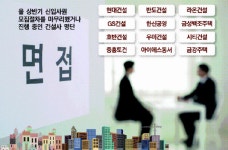 건설업계, 경기 기대감에 채용門 연다