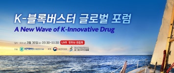 ‘기술수출에서 글로벌 전주기 도전으로’ 블록버스터 신약 창출 나선다