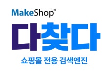 코리아센터 메이크샵, 쇼핑몰 전용 검색엔진 다찾다 본격 출시