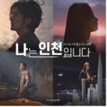 인천시 도시브랜드 TV광고 ‘나는 인천입니다’ 4월1일 공개