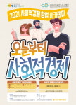 수원시지속가능도시재단, 2021 사회적경제 창업 아카데미 ‘오늘부터 사회적경제’ 교육생 모집