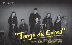 국악과 탱고의 만남, 음악당라온 ‘Tango de Corea’ 개최