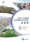 의정부시, 자연재해저감 종합대책 재수립 추진