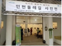 인천 월미공원 탄약고갤러리, 인천둘레길 사진전 개최